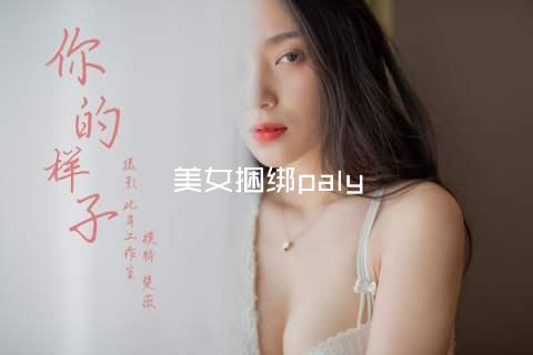 美女捆绑paly